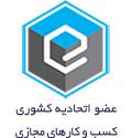 عضو اتحادیه فروشگاه‌های اینترنتی